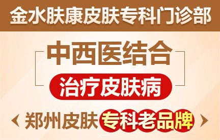 郑州皮肤病医院 排名前三 郑州专业皮肤病医院 郑州皮肤病医院哪家好 家庭医生在线