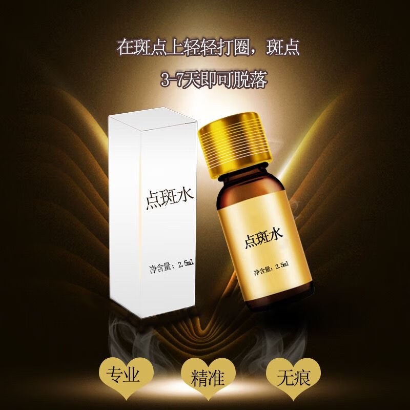 点斑水美容院专业人士操作祛斑水淡斑液男女士脸部去斑雀斑提取液 2.5