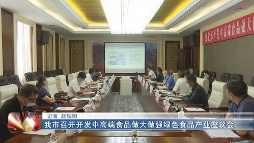 新闻联播▏我市召开开发中高端食品做大做强绿色食品产业座谈会